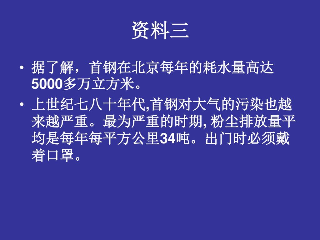 资料三 据了解，首钢在北京每年的耗水量高达5000多万立方米。