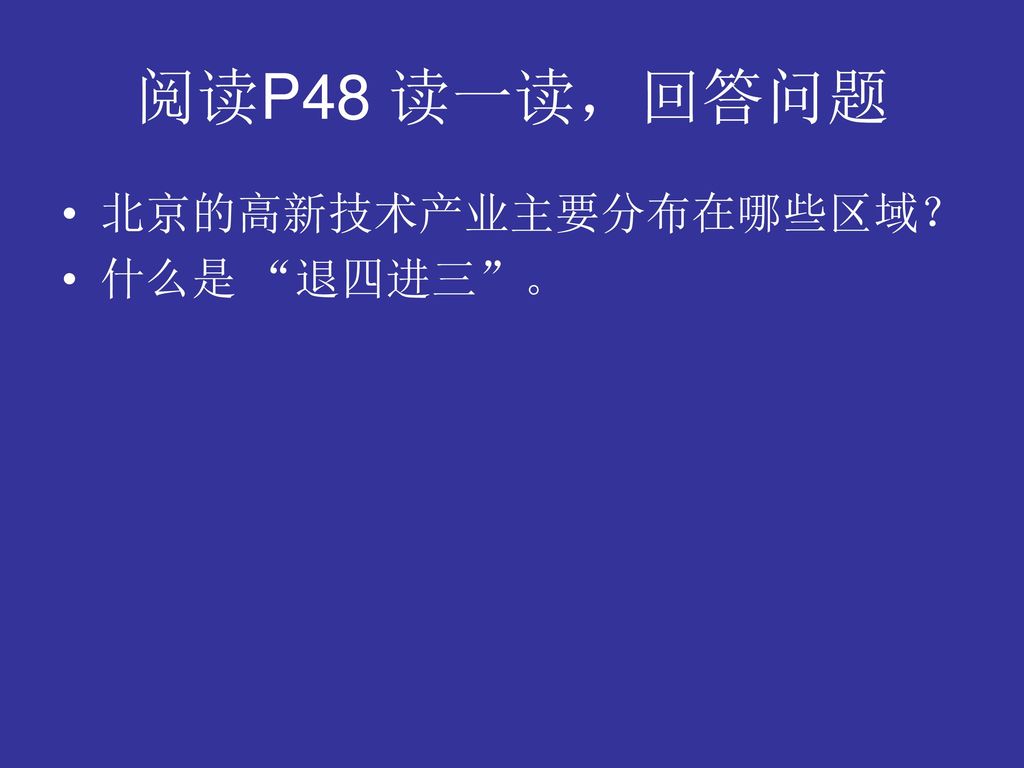 阅读P48 读一读，回答问题 北京的高新技术产业主要分布在哪些区域？ 什么是 退四进三 。