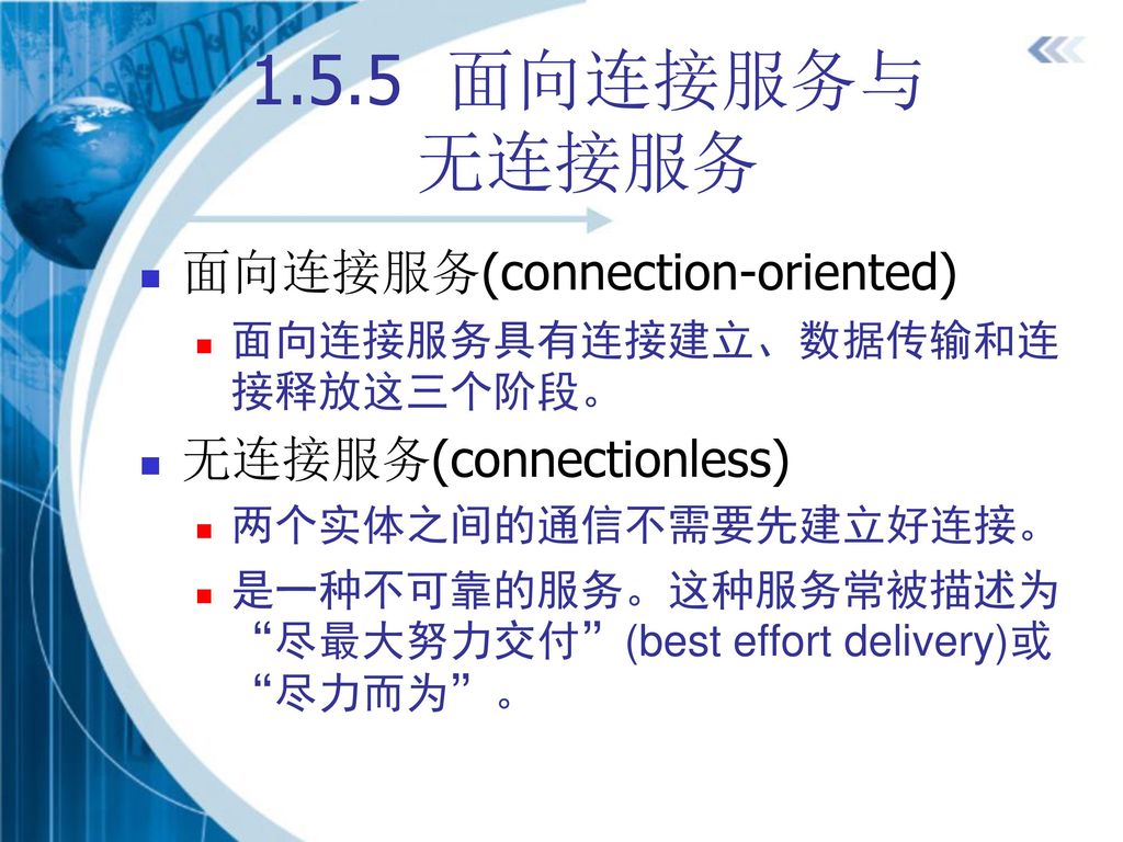 1.5.5 面向连接服务与 无连接服务 面向连接服务(connection-oriented) 无连接服务(connectionless)