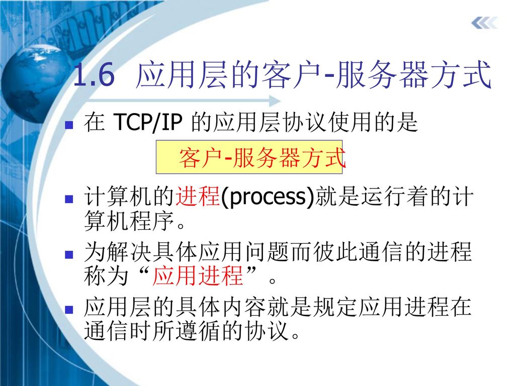 1.6 应用层的客户-服务器方式 在 TCP/IP 的应用层协议使用的是 客户-服务器方式