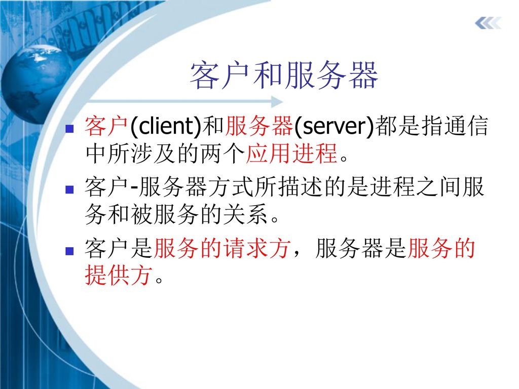 客户和服务器 客户(client)和服务器(server)都是指通信中所涉及的两个应用进程。