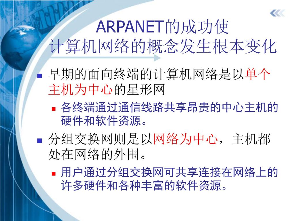 ARPANET的成功使 计算机网络的概念发生根本变化