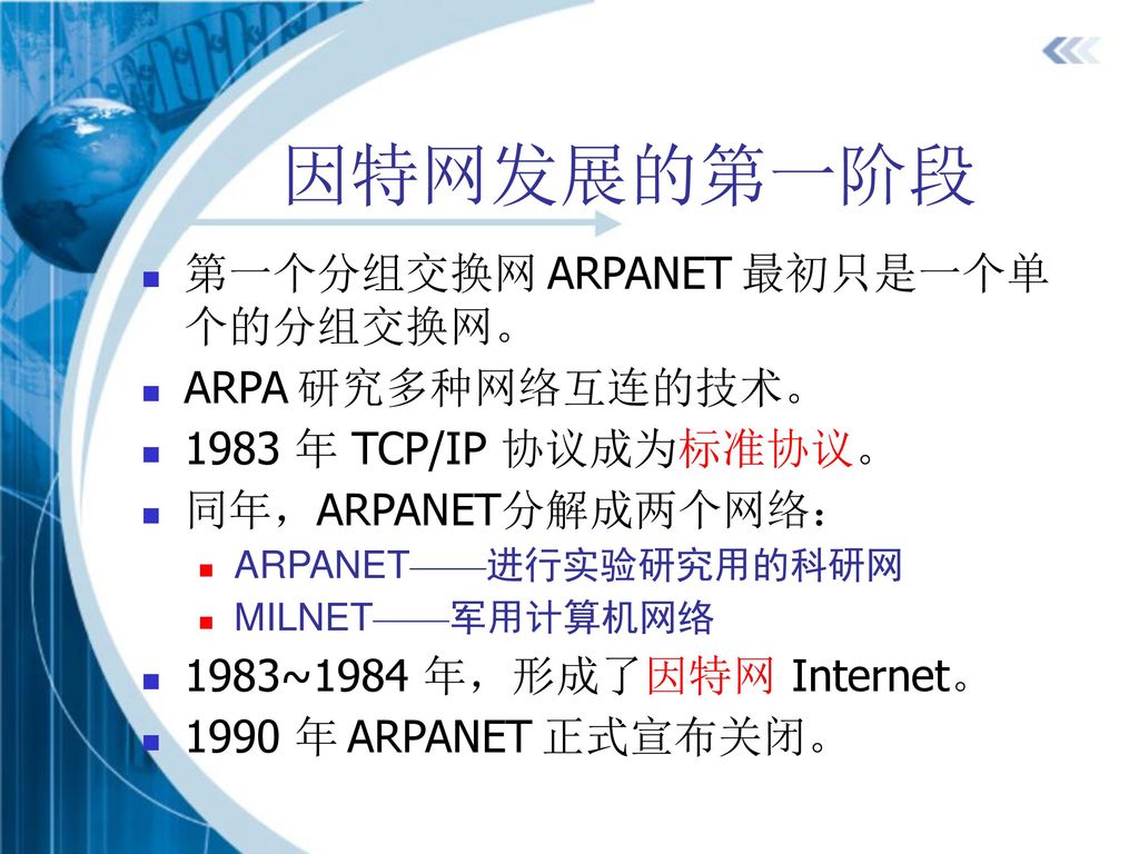 因特网发展的第一阶段 第一个分组交换网 ARPANET 最初只是一个单个的分组交换网。 ARPA 研究多种网络互连的技术。
