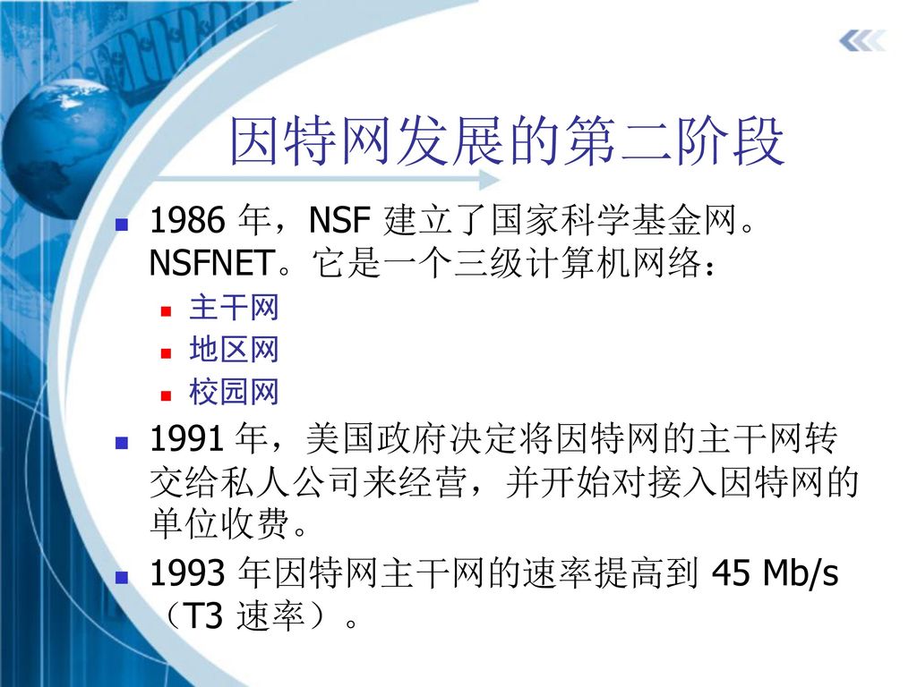 因特网发展的第二阶段 1986 年，NSF 建立了国家科学基金网。 NSFNET。它是一个三级计算机网络：