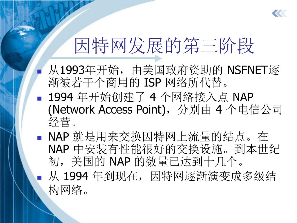 因特网发展的第三阶段 从1993年开始，由美国政府资助的 NSFNET逐渐被若干个商用的 ISP 网络所代替。