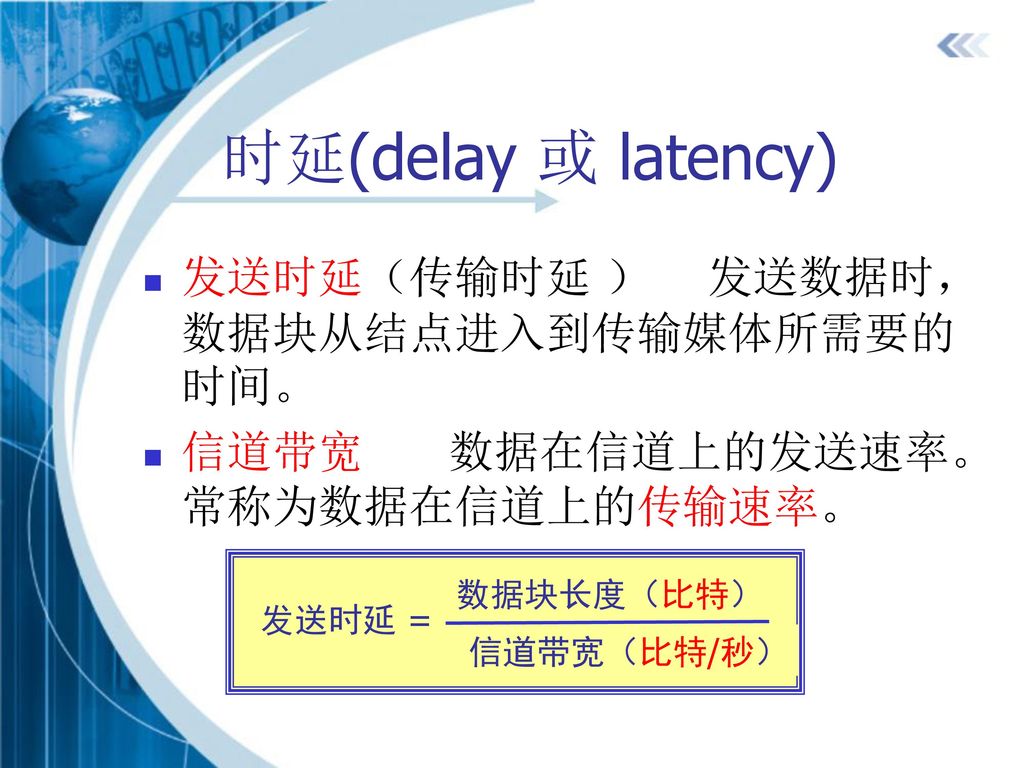 时延(delay 或 latency) 发送时延（传输时延 ） 发送数据时，数据块从结点进入到传输媒体所需要的时间。