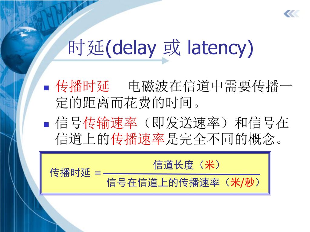 时延(delay 或 latency) 传播时延 电磁波在信道中需要传播一定的距离而花费的时间。