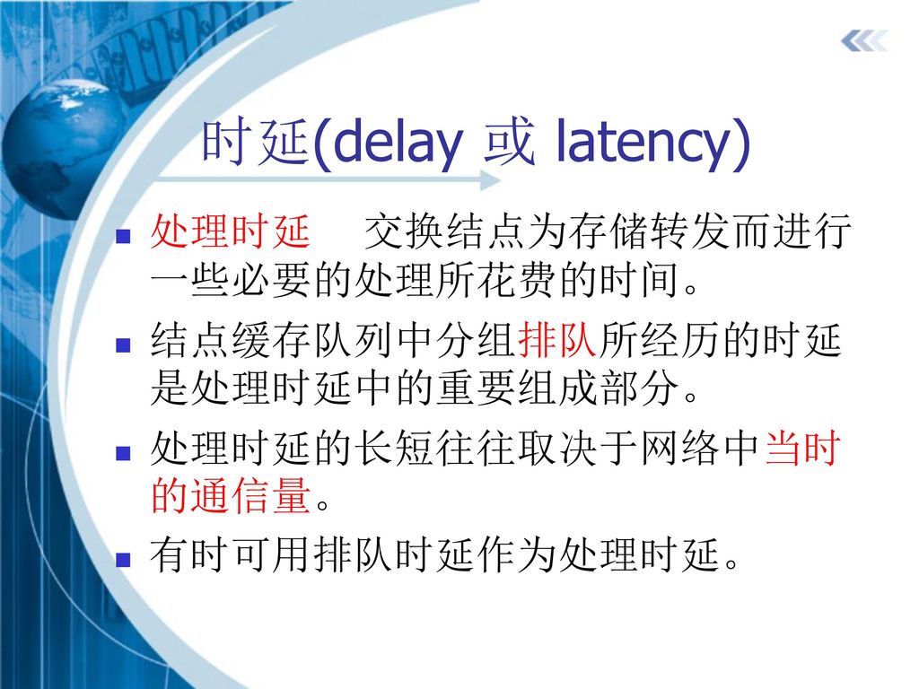 时延(delay 或 latency) 处理时延 交换结点为存储转发而进行一些必要的处理所花费的时间。