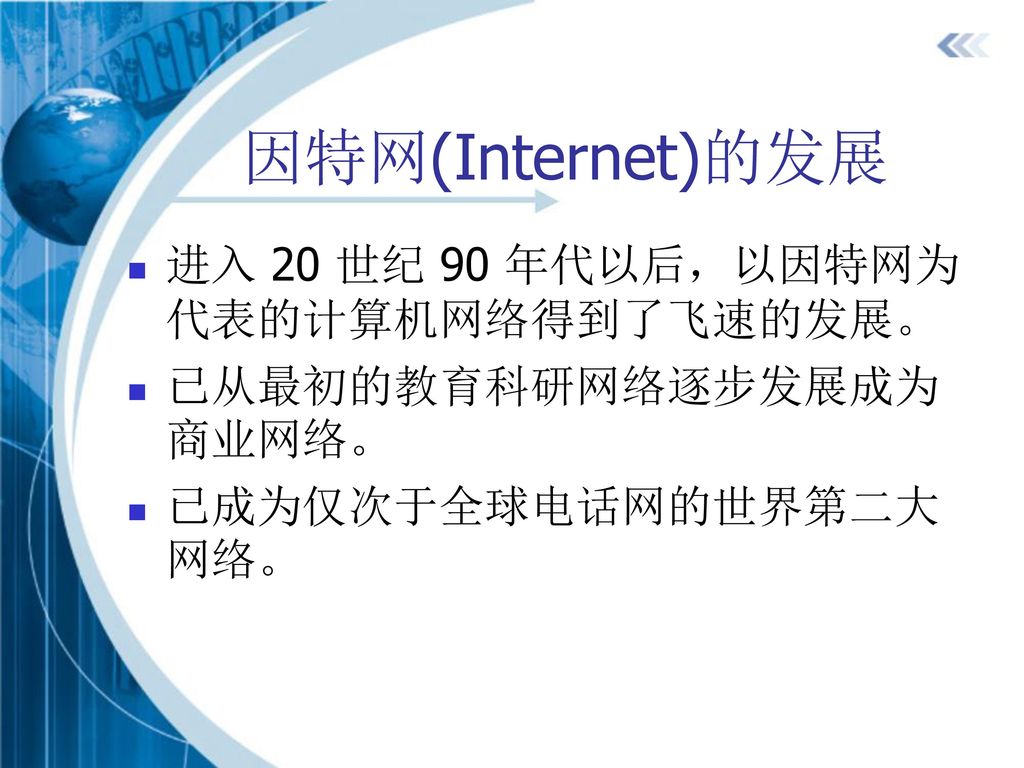 因特网(Internet)的发展 进入 20 世纪 90 年代以后，以因特网为代表的计算机网络得到了飞速的发展。