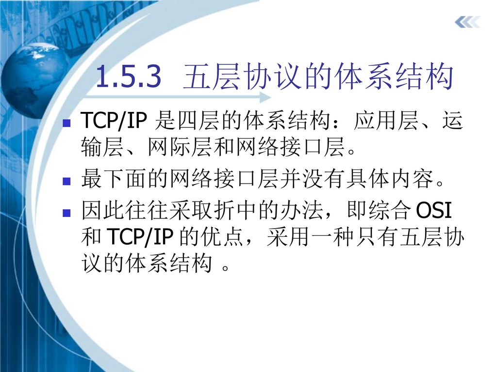 1.5.3 五层协议的体系结构 TCP/IP 是四层的体系结构：应用层、运输层、网际层和网络接口层。 最下面的网络接口层并没有具体内容。