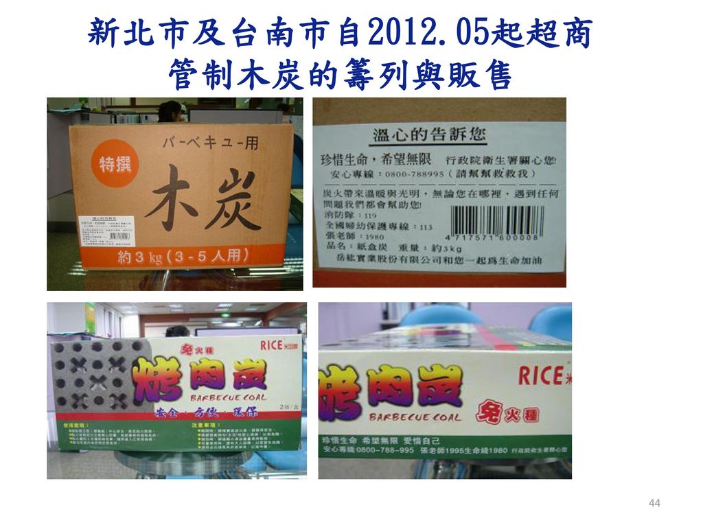 新北市及台南市自 起超商 管制木炭的籌列與販售