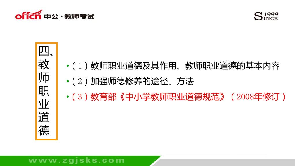 常考教育法律法规 （1）《中华人民共和国教育法》 （2）《中华人民共和国义务教育法》（2006年修订） （3）《中华人民共和国教师法》