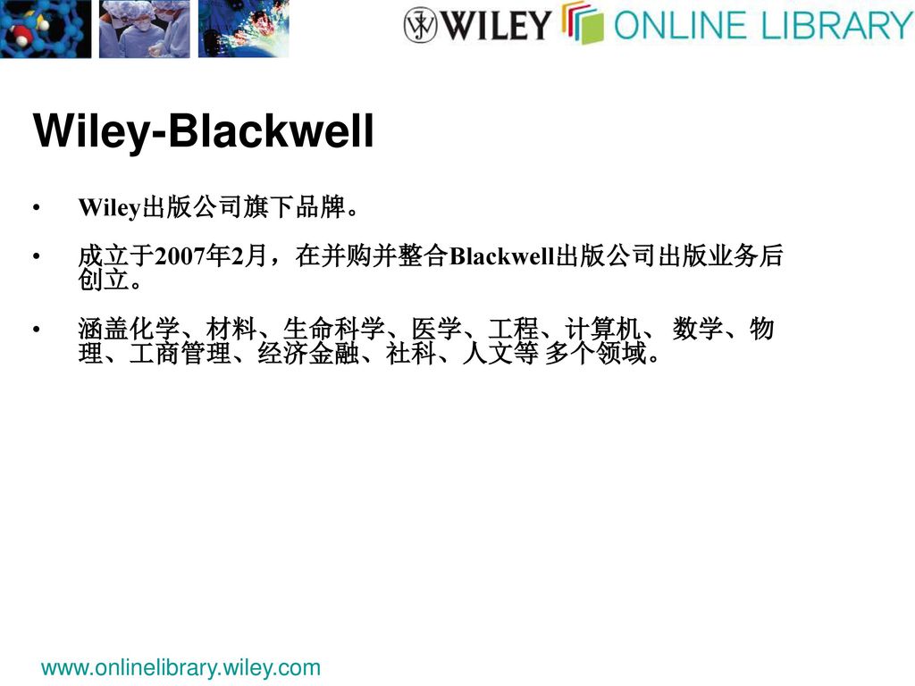 Wiley-Blackwell Wiley出版公司旗下品牌。 成立于2007年2月，在并购并整合Blackwell出版公司出版业务后创立。
