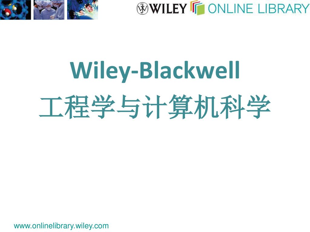 Wiley-Blackwell 工程学与计算机科学