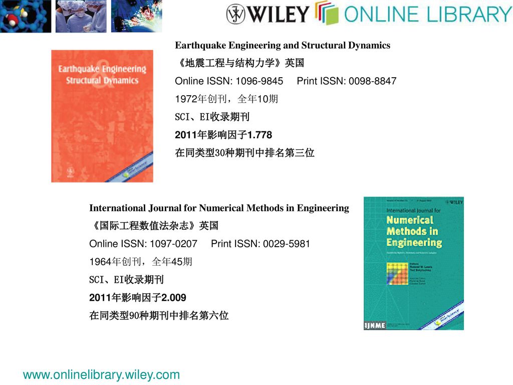 Earthquake Engineering and Structural Dynamics 《地震工程与结构力学》英国 Online ISSN: Print ISSN: 年创刊，全年10期 SCI、EI收录期刊 2011年影响因子1.778 在同类型30种期刊中排名第三位