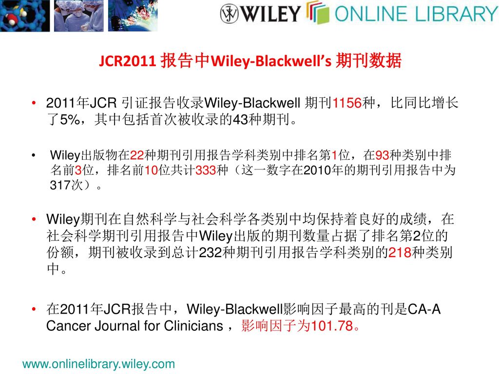 JCR2011 报告中Wiley-Blackwell’s 期刊数据