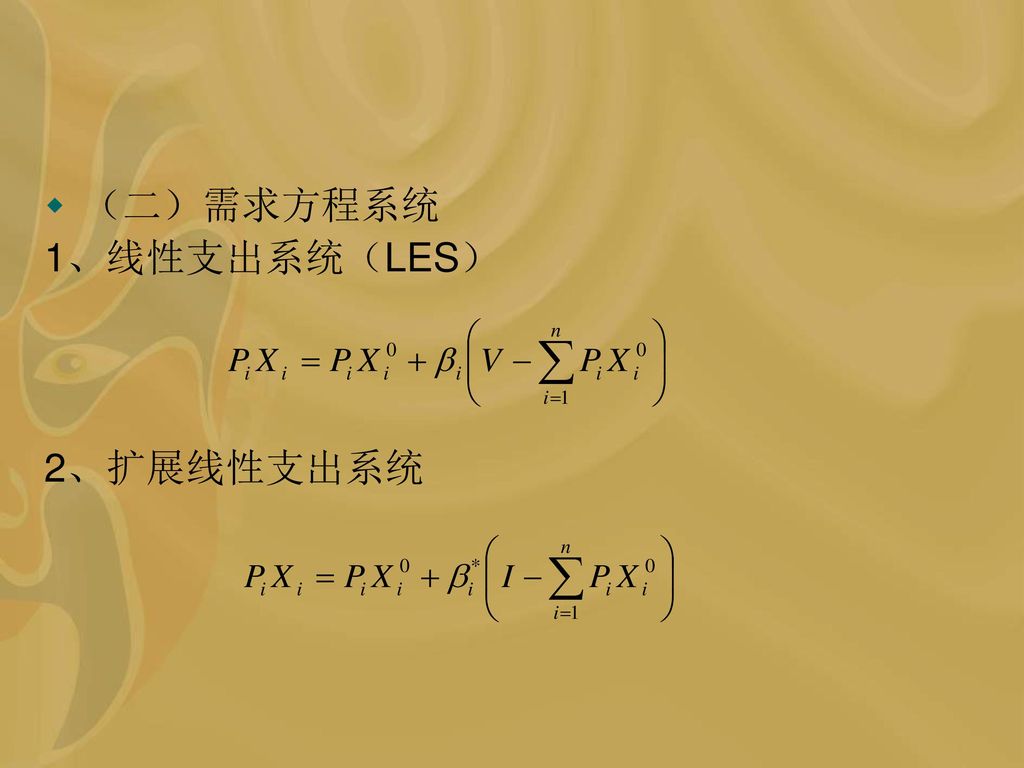 （二）需求方程系统 1、线性支出系统（LES） 2、扩展线性支出系统