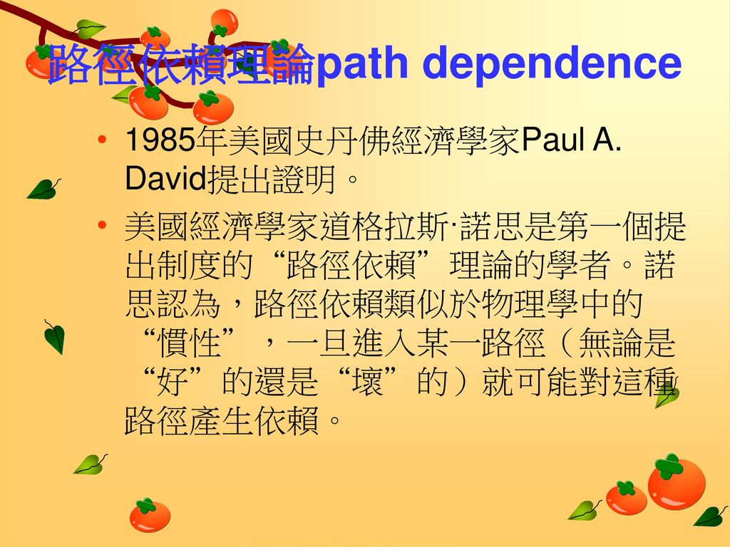 路徑依賴理論path dependence