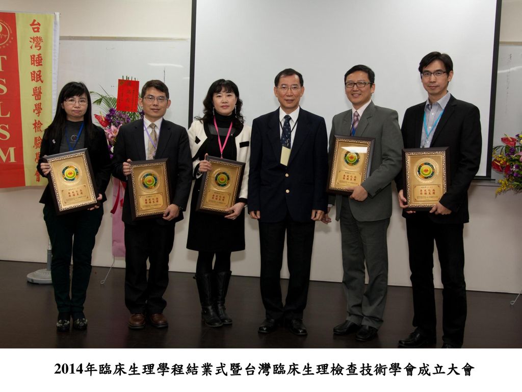 2014年臨床生理學程結業式暨台灣臨床生理檢查技術學會成立大會