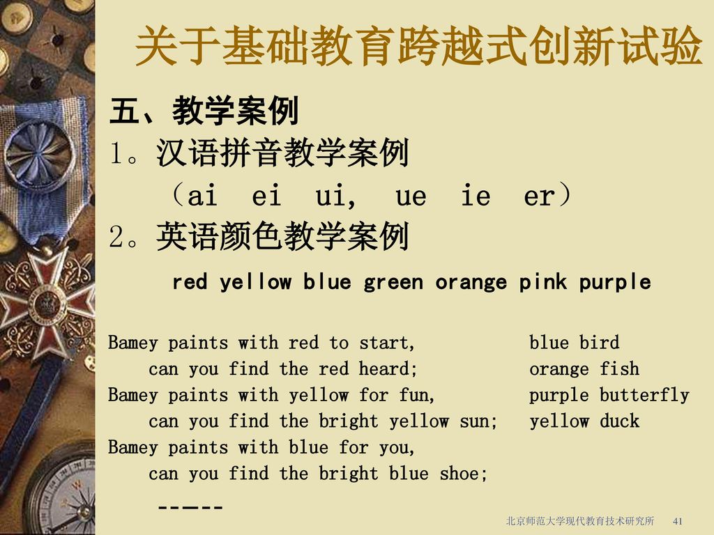 关于基础教育跨越式创新试验 五、教学案例 1。汉语拼音教学案例 （ai ei ui, ue ie er） 2。英语颜色教学案例