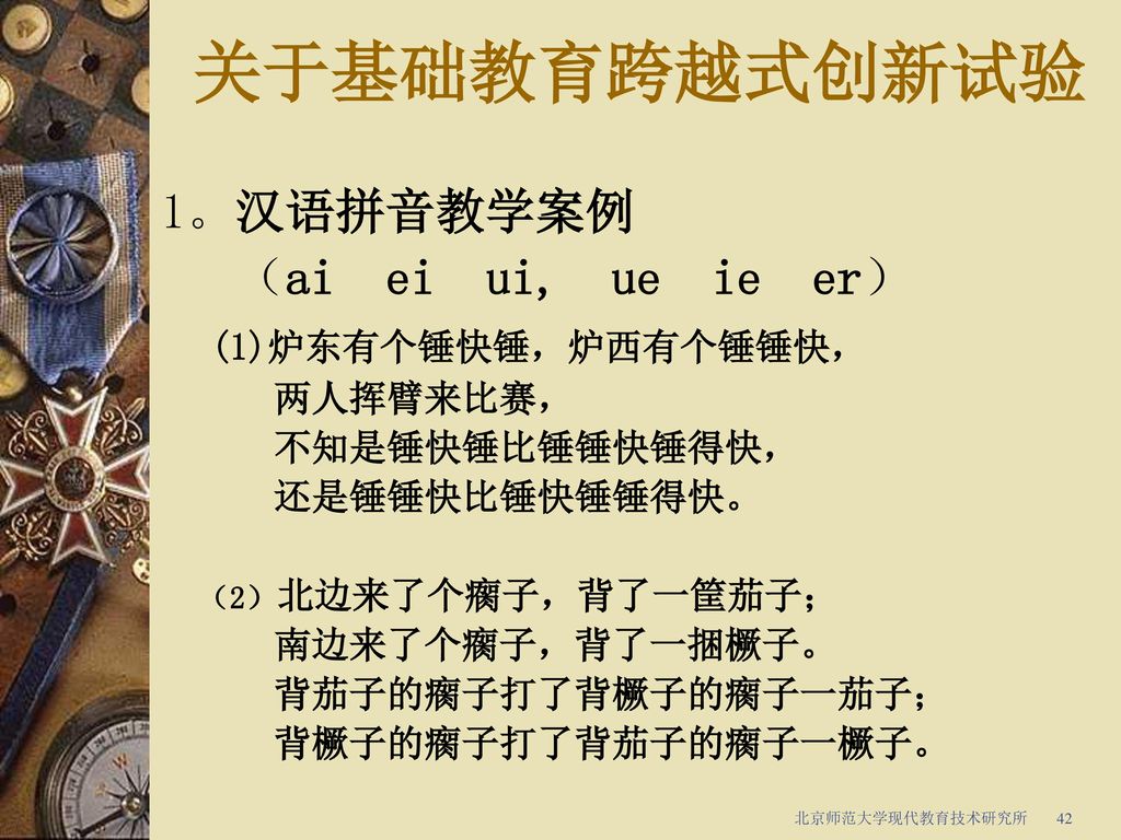 关于基础教育跨越式创新试验 1。汉语拼音教学案例 （ai ei ui, ue ie er） (1)炉东有个锤快锤，炉西有个锤锤快，