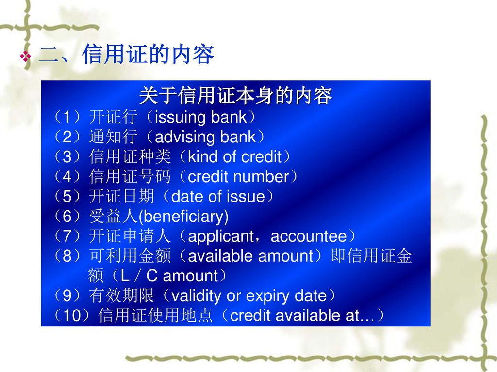 二、信用证的内容 关于信用证本身的内容 （1）开证行（issuing bank） （2）通知行（advising bank）