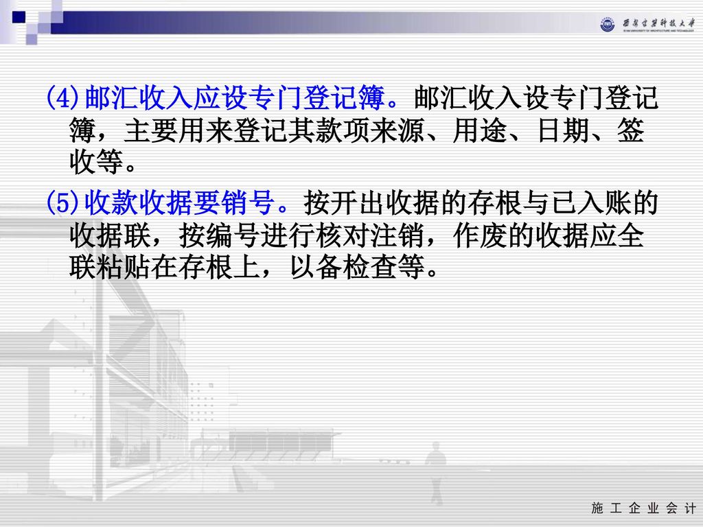 (4)邮汇收入应设专门登记簿。邮汇收入设专门登记簿，主要用来登记其款项来源、用途、日期、签收等。