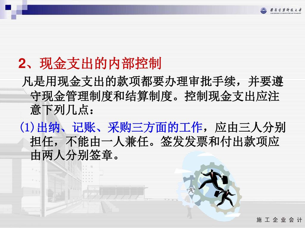 2、现金支出的内部控制 凡是用现金支出的款项都要办理审批手续，并要遵守现金管理制度和结算制度。控制现金支出应注意下列几点：