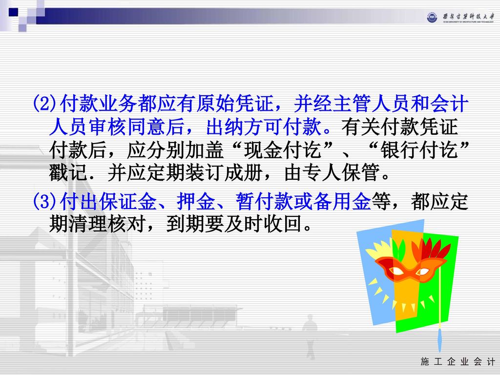 (2)付款业务都应有原始凭证，并经主管人员和会计人员审核同意后，出纳方可付款。有关付款凭证付款后，应分别加盖 现金付讫 、 银行付讫 戳记．并应定期装订成册，由专人保管。