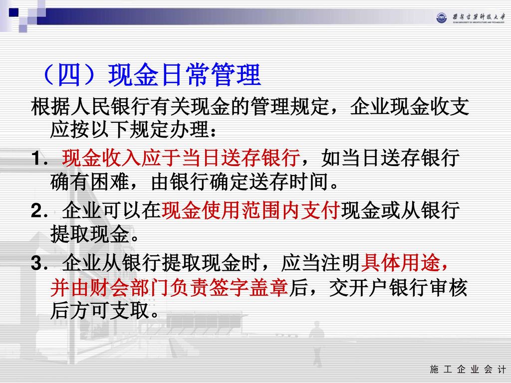 （四）现金日常管理 根据人民银行有关现金的管理规定，企业现金收支应按以下规定办理：