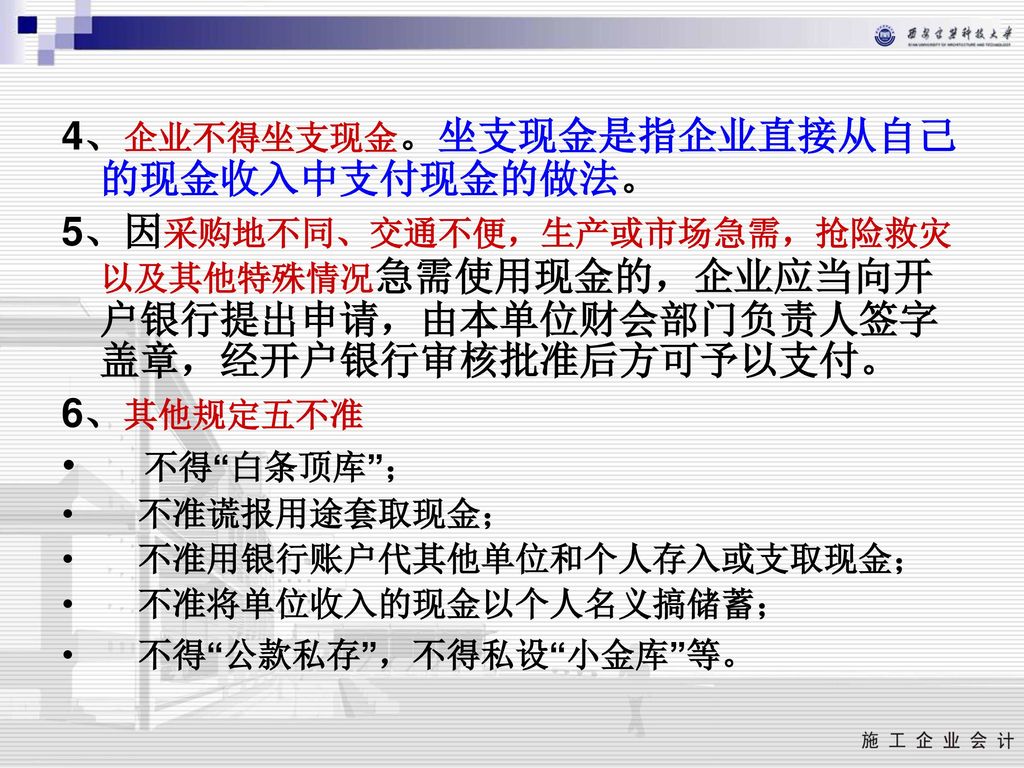 4、企业不得坐支现金。坐支现金是指企业直接从自己的现金收入中支付现金的做法。