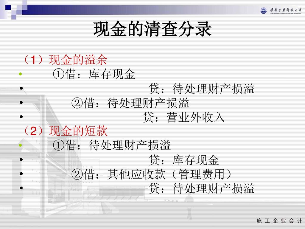 现金的清查分录 （1）现金的溢余 ①借：库存现金 贷：待处理财产损溢 ②借：待处理财产损溢 贷：营业外收入 （2）现金的短款