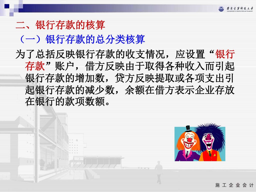 二、银行存款的核算 （一）银行存款的总分类核算.