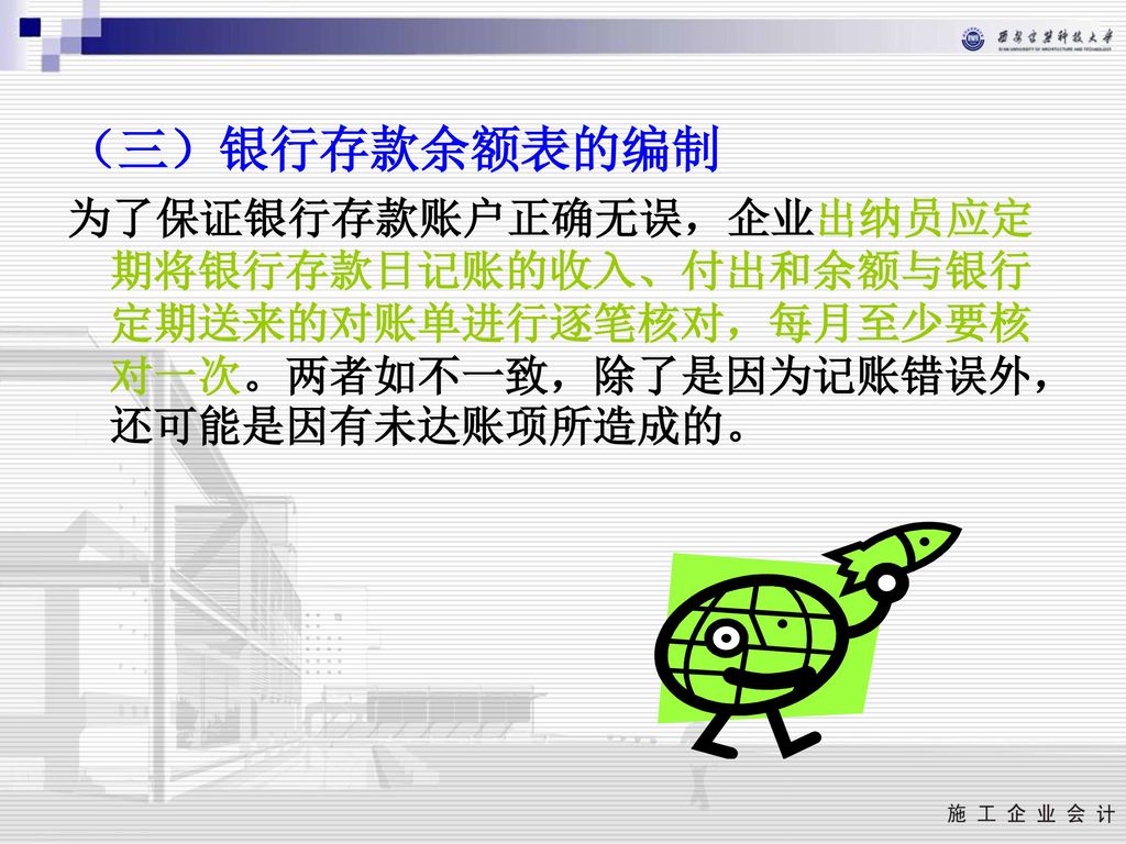 （三）银行存款余额表的编制 为了保证银行存款账户正确无误，企业出纳员应定期将银行存款日记账的收入、付出和余额与银行定期送来的对账单进行逐笔核对，每月至少要核对一次。两者如不一致，除了是因为记账错误外，还可能是因有未达账项所造成的。