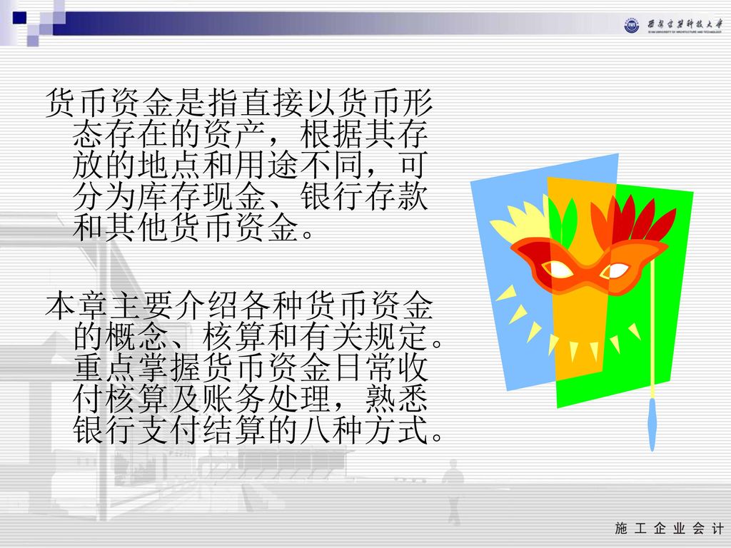 货币资金是指直接以货币形态存在的资产，根据其存放的地点和用途不同，可分为库存现金、银行存款和其他货币资金。