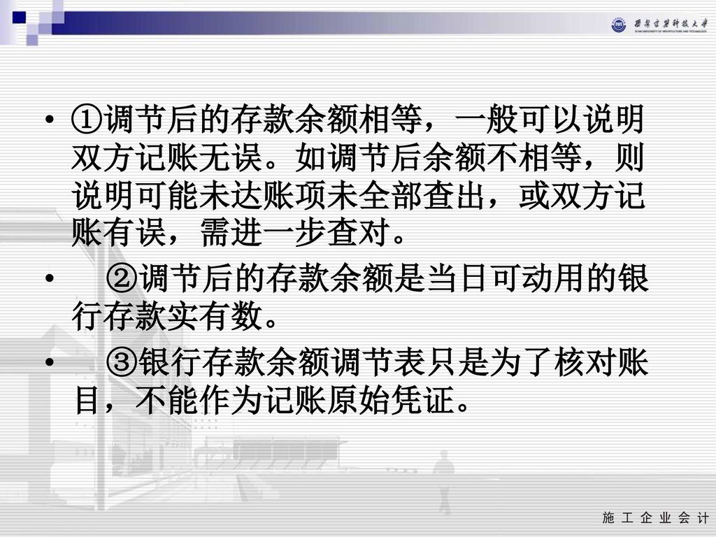 ①调节后的存款余额相等，一般可以说明双方记账无误。如调节后余额不相等，则说明可能未达账项未全部查出，或双方记账有误，需进一步查对。