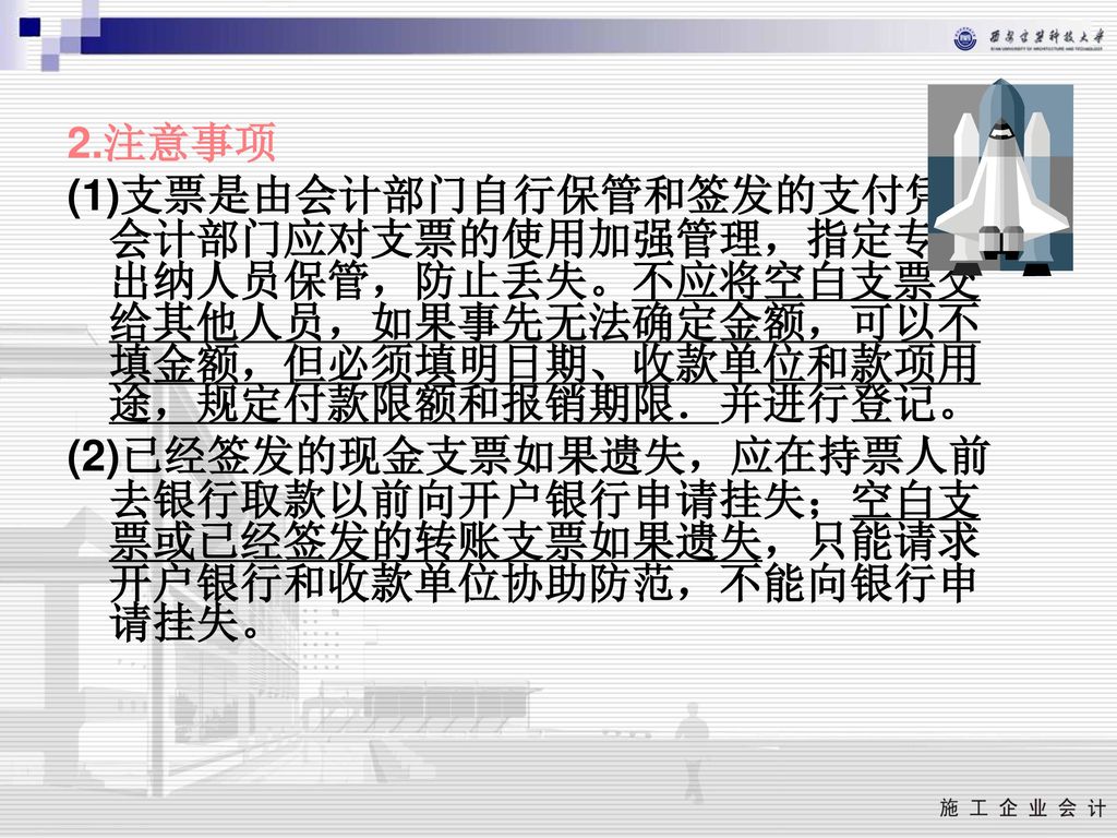 2.注意事项 (1)支票是由会计部门自行保管和签发的支付凭证，会计部门应对支票的使用加强管理，指定专职出纳人员保管，防止丢失。不应将空白支票交给其他人员，如果事先无法确定金额，可以不填金额，但必须填明日期、收款单位和款项用途，规定付款限额和报销期限．并进行登记。