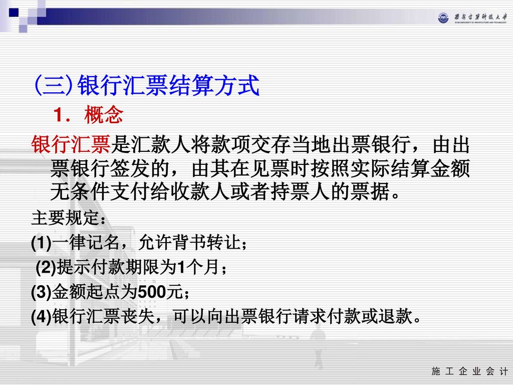 (三)银行汇票结算方式 1．概念. 银行汇票是汇款人将款项交存当地出票银行，由出票银行签发的，由其在见票时按照实际结算金额无条件支付给收款人或者持票人的票据。 主要规定： (1)一律记名，允许背书转让；