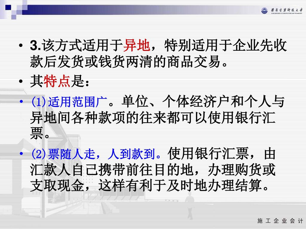 3.该方式适用于异地，特别适用于企业先收款后发货或钱货两清的商品交易。 其特点是：