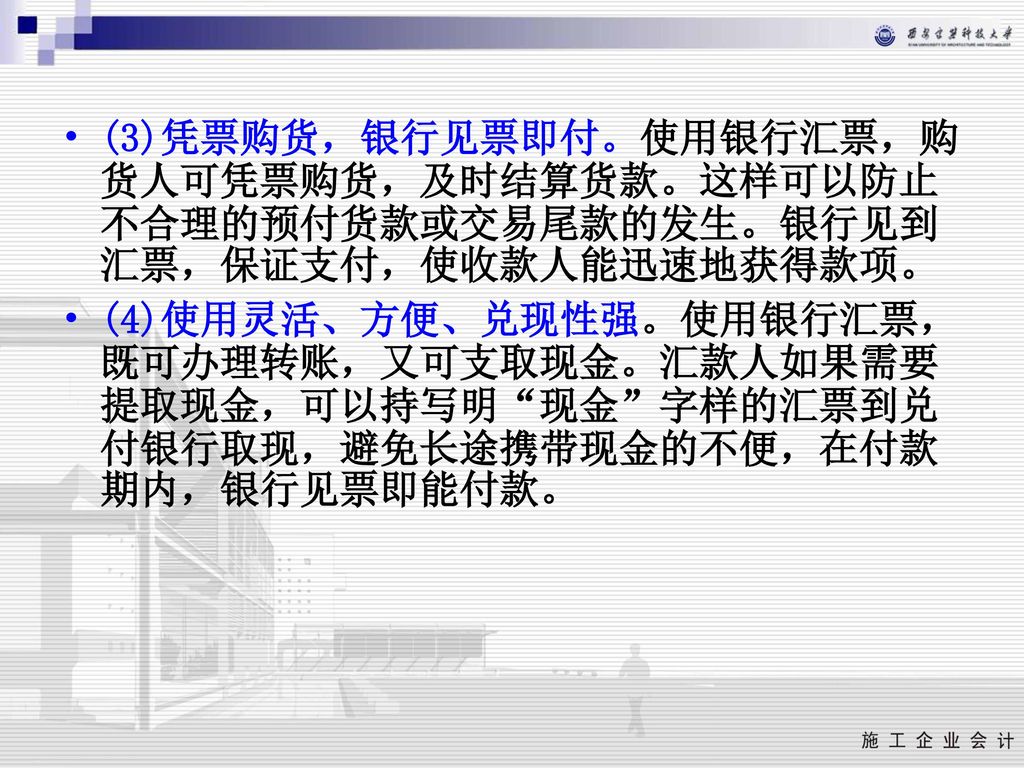 (3)凭票购货，银行见票即付。使用银行汇票，购货人可凭票购货，及时结算货款。这样可以防止不合理的预付货款或交易尾款的发生。银行见到汇票，保证支付，使收款人能迅速地获得款项。