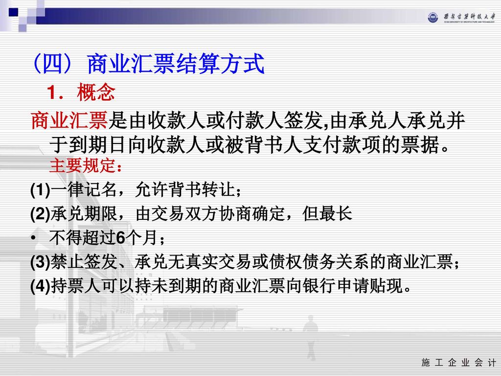 (四) 商业汇票结算方式 1．概念 商业汇票是由收款人或付款人签发,由承兑人承兑并于到期日向收款人或被背书人支付款项的票据。主要规定：