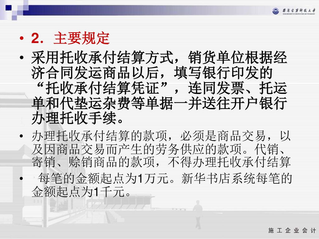 2．主要规定 采用托收承付结算方式，销货单位根据经济合同发运商品以后，填写银行印发的 托收承付结算凭证 ，连同发票、托运单和代垫运杂费等单据一并送往开户银行办理托收手续。