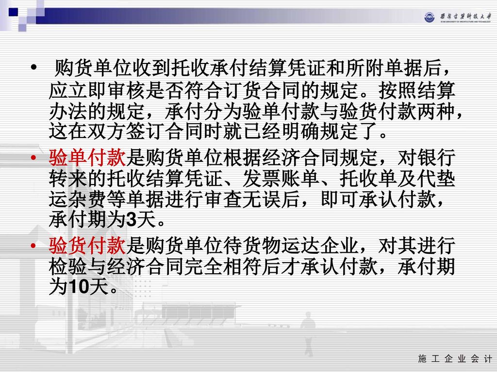 购货单位收到托收承付结算凭证和所附单据后，应立即审核是否符合订货合同的规定。按照结算办法的规定，承付分为验单付款与验货付款两种，这在双方签订合同时就已经明确规定了。