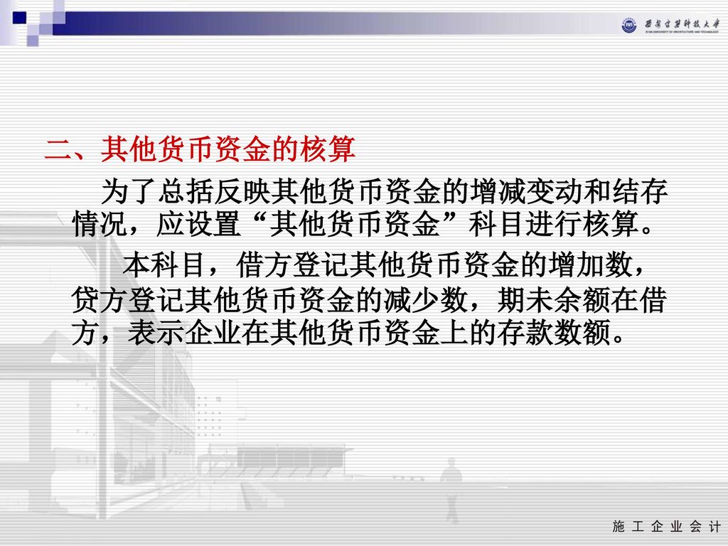 二、其他货币资金的核算 为了总括反映其他货币资金的增减变动和结存情况，应设置 其他货币资金 科目进行核算。 本科目，借方登记其他货币资金的增加数，贷方登记其他货币资金的减少数，期未余额在借方，表示企业在其他货币资金上的存款数额。