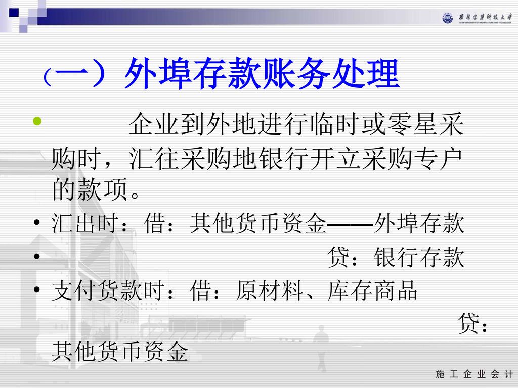 企业到外地进行临时或零星采购时，汇往采购地银行开立采购专户的款项。