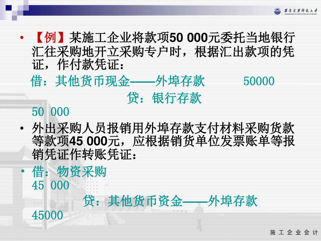 【例】某施工企业将款项50 000元委托当地银行汇往采购地开立采购专户时，根据汇出款项的凭证，作付款凭证：