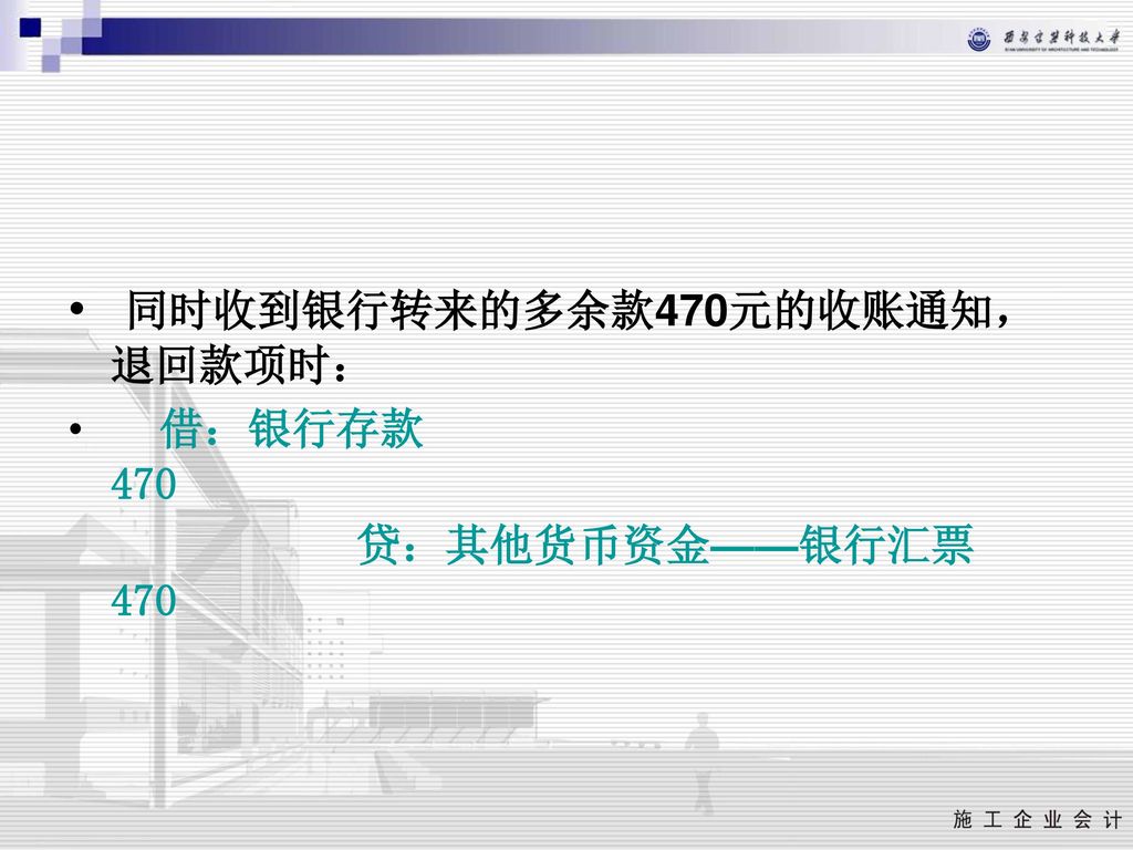 同时收到银行转来的多余款470元的收账通知，退回款项时：