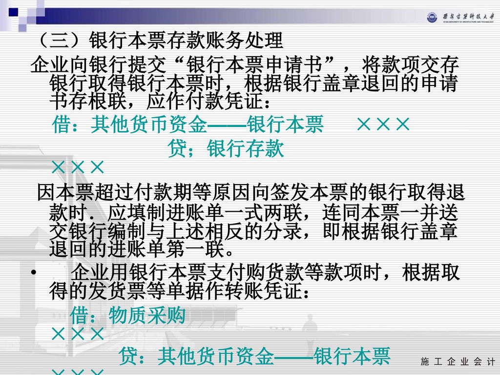 （三）银行本票存款账务处理 企业向银行提交 银行本票申请书 ，将款项交存银行取得银行本票时，根据银行盖章退回的申请书存根联，应作付款凭证： 借：其他货币资金——银行本票 ××× 贷；银行存款 ×××