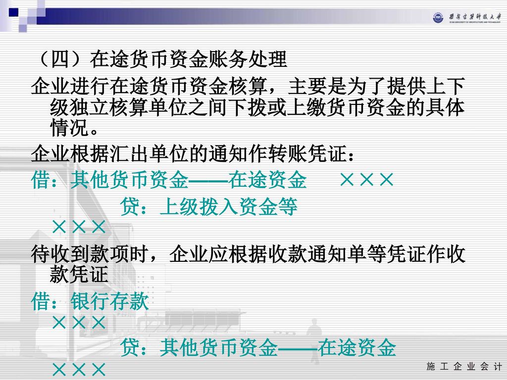 （四）在途货币资金账务处理 企业进行在途货币资金核算，主要是为了提供上下级独立核算单位之间下拨或上缴货币资金的具体情况。 企业根据汇出单位的通知作转账凭证： 借：其他货币资金——在途资金 ×××