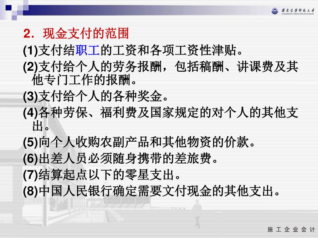 2．现金支付的范围 (1)支付结职工的工资和各项工资性津贴。 (2)支付给个人的劳务报酬，包括稿酬、讲课费及其他专门工作的报酬。